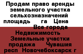 Продам право аренды земельного участка сельхозназначений  площадь 14.3га › Цена ­ 1 500 000 - Все города Недвижимость » Земельные участки продажа   . Чувашия респ.,Новочебоксарск г.